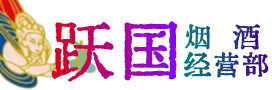 安源区烟酒回收:茅台酒,酒瓶,洋酒,名酒,冬虫夏草,老酒,安源区跃国烟酒经营部